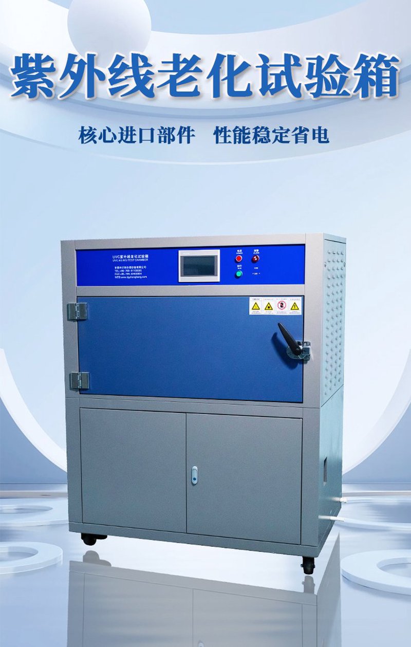 紫外老化试验箱:检测关键在于精准与高效